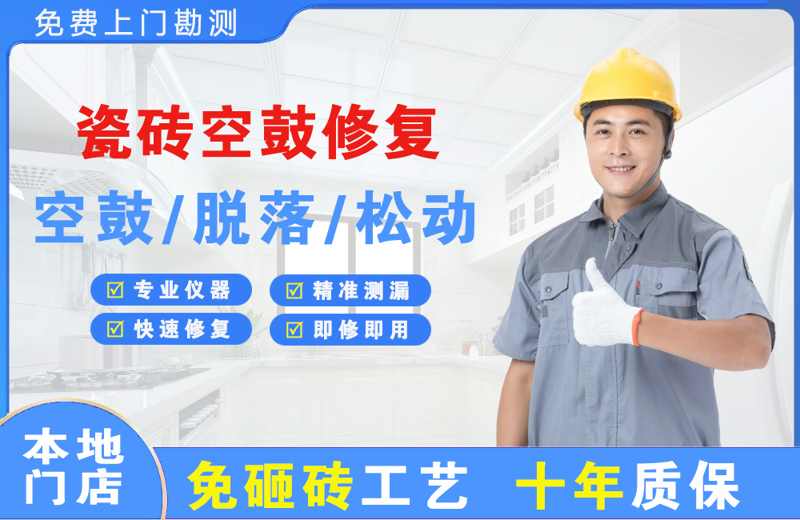巩义瓷砖空鼓修复